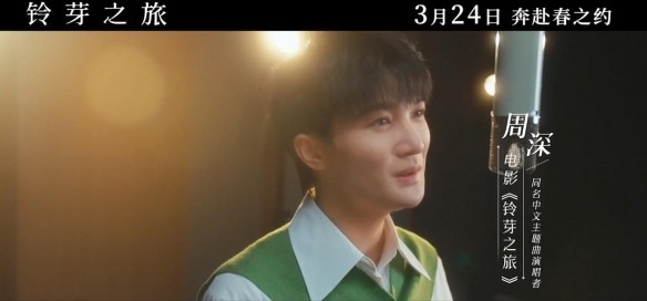 《铃芽之旅》3月24日内地院线上映 中文主题曲已经上线