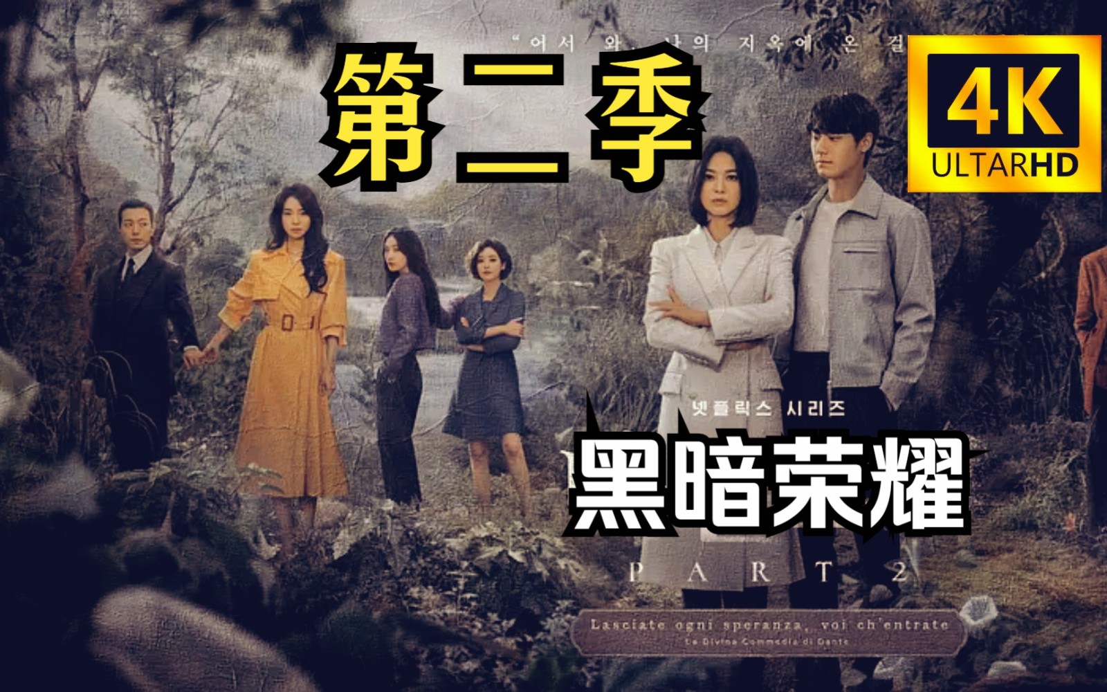 黑暗荣耀第二季高清无删减免费播放地址分享