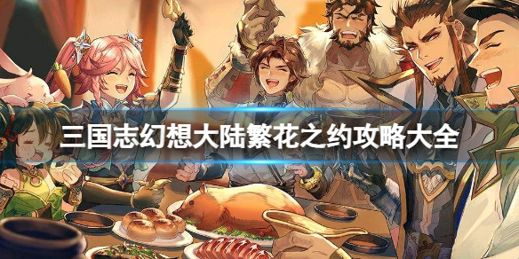 《三国志幻想大陆》繁花之约策略大全繁花之约第四天第五天策略