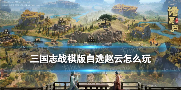 《三国志战棋版》自选赵云怎么玩自选赵云阵容搭配推荐