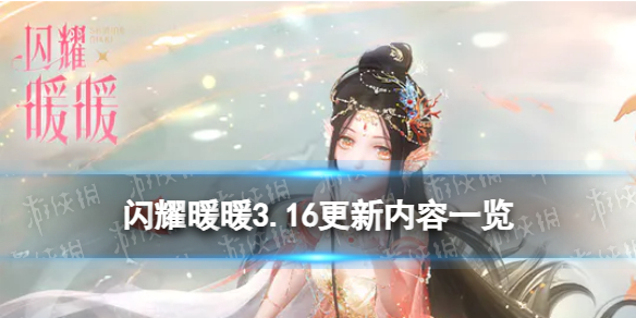 《闪耀暖暖》3.16更新内容一览联盟小剧场第六季更新