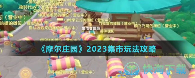 《摩尔庄园》2023集市玩法策略