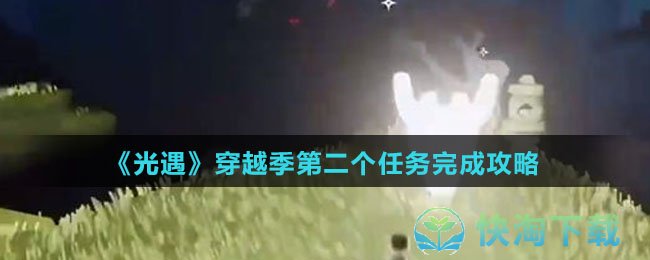 《光遇》穿越季第二个任务完成策略