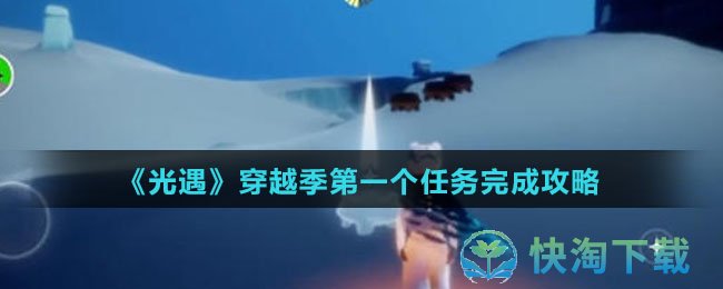 《光遇》穿越季第一个任务完成策略