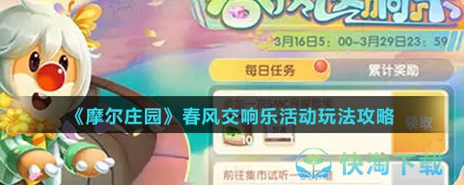 《摩尔庄园》春风交响乐活动玩法策略