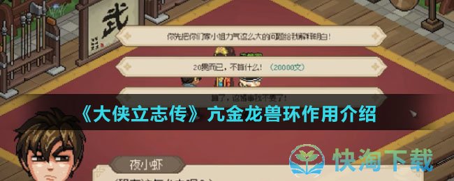 《大侠立志传》亢金龙兽环作用介绍