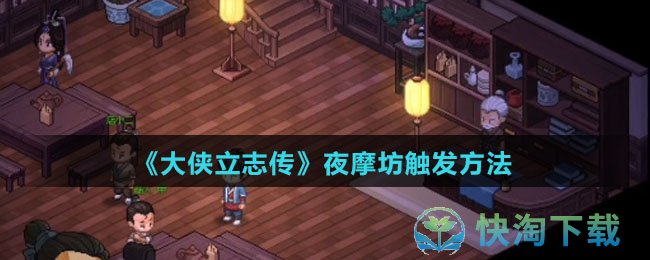 《大侠立志传》夜摩坊触发玩法