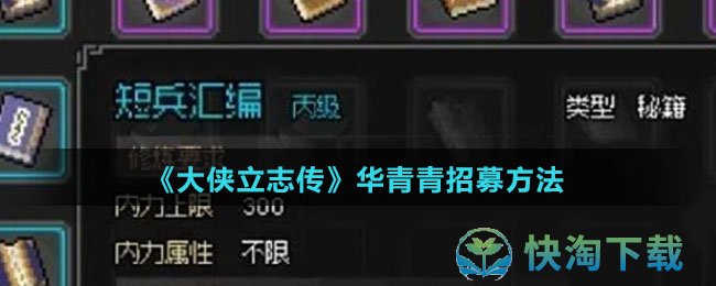 《大侠立志传》华青青招募玩法