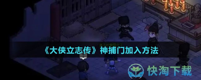 《大侠立志传》神捕门加入玩法