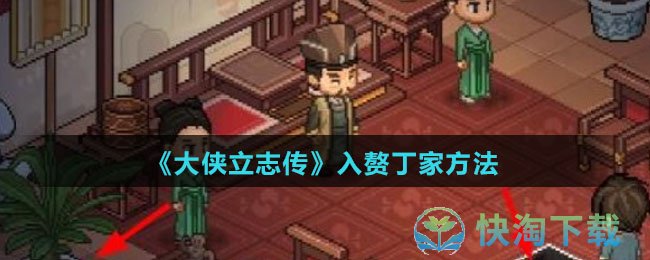 《大侠立志传》入赘丁家玩法