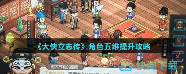 《大侠立志传》角色五维提升策略