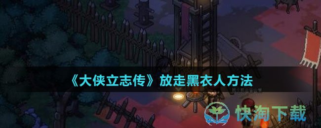 《大侠立志传》放走黑衣人玩法
