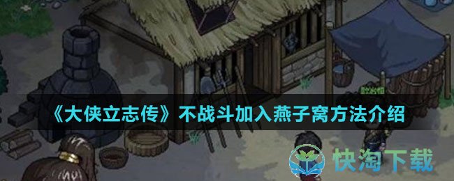 《大侠立志传》不战斗加入燕子窝玩法介绍