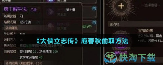 《大侠立志传》庖春秋偷取玩法