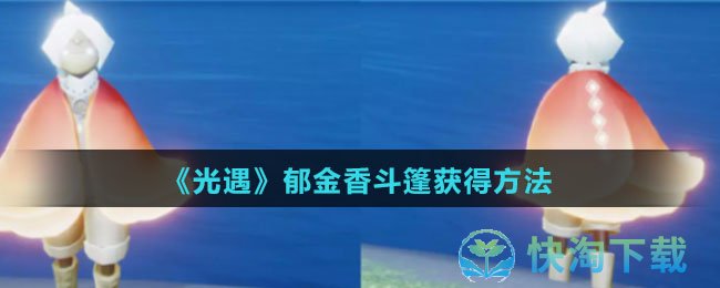 《光遇》郁金香斗篷获得玩法