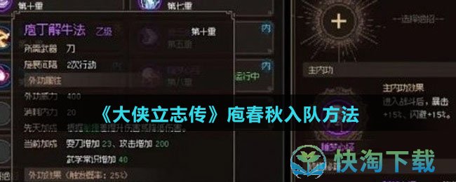 《大侠立志传》庖春秋入队玩法