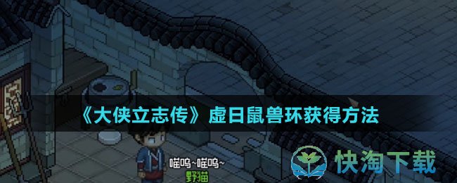 《大侠立志传》虚日鼠兽环获得玩法