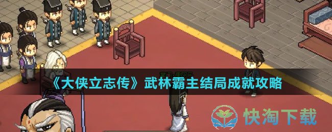 《大侠立志传》武林霸主结局成就策略