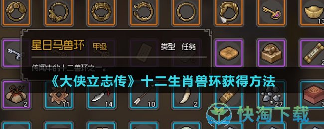 《大侠立志传》十二生肖兽环获得玩法