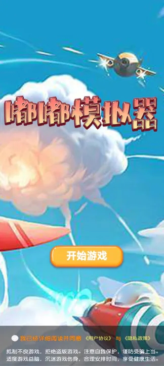 嘟嘟模拟器安装