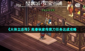 《大侠立志传》庖春秋家传菜刀任务达成策略