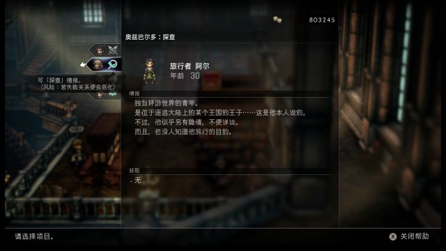 八方旅人2旅行者阿尔是谁