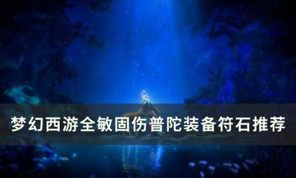 《梦幻西游》全敏固伤普陀装备符石怎么选？全敏固伤普陀装备符石推荐
