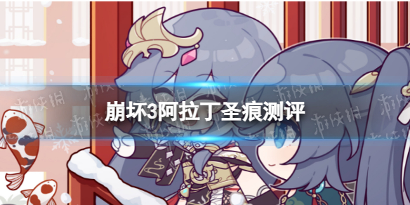 《崩坏3》阿拉丁怎么样？阿拉丁值不值得抽