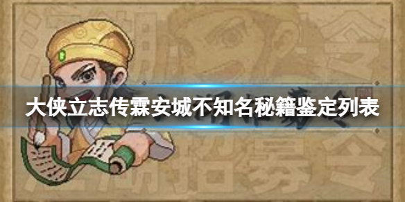 《大侠立志传》不知名秘籍可以开出什么？霖安城不知名秘籍鉴定列表
