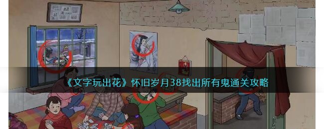 《文字玩出花》怀旧岁月38找出所有鬼通关攻略