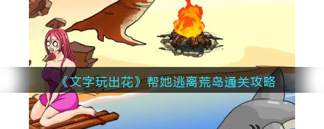 《文字玩出花》帮她逃离荒岛通关攻略