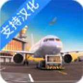 机场模拟器头等舱免费正版