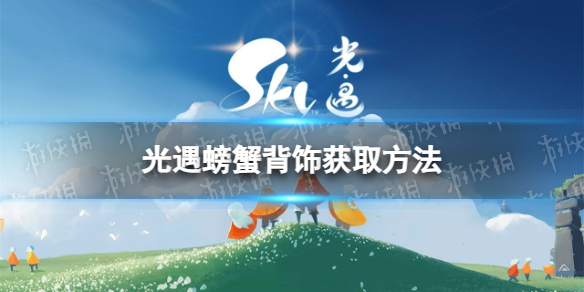 《光遇》螃蟹背饰怎么获得？螃蟹背饰获取方法分享