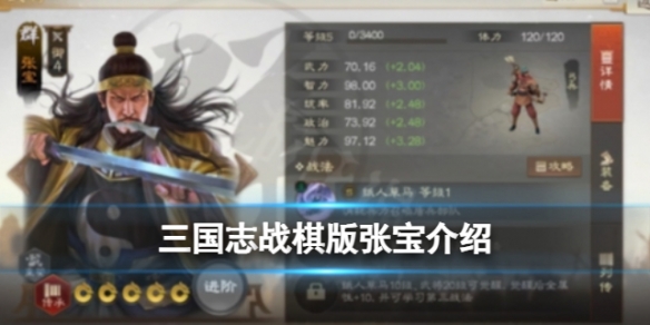 《三国志战棋版》张宝怎么样武将张宝强度分析和战法推荐及介绍