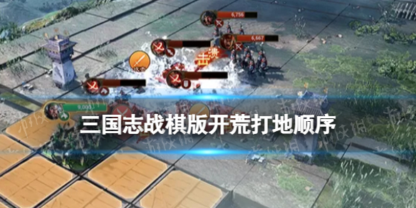 《三国志战棋版》开荒打地顺序推荐S1赛季开荒打地多少级多少兵