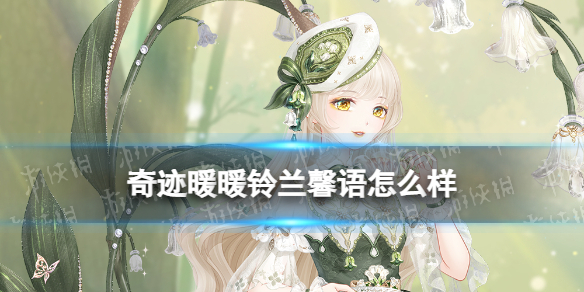 《奇迹暖暖》铃兰馨语怎么样铃兰馨语套装一览