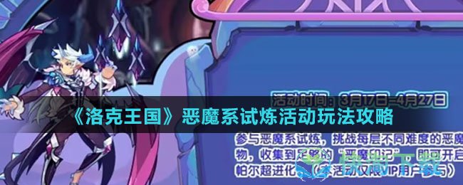 《洛克王国》恶魔系试炼活动玩法策略