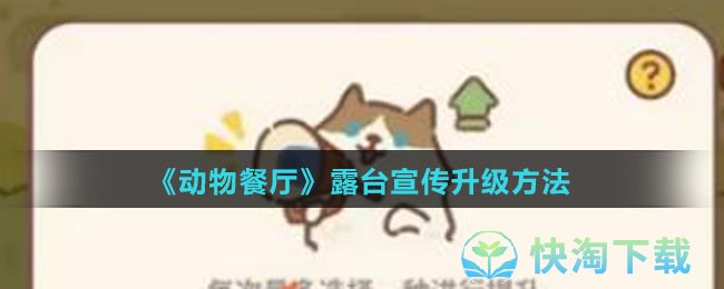《动物餐厅》露台宣传升级玩法