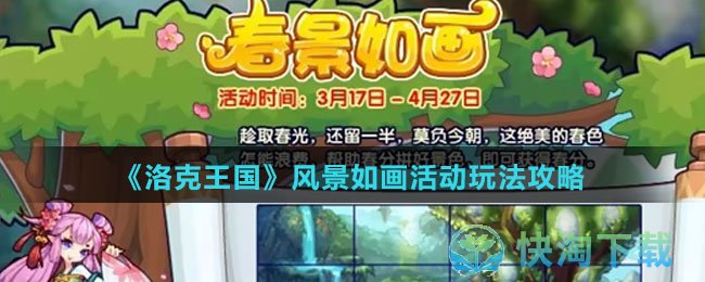 《洛克王国》风景如画活动玩法策略