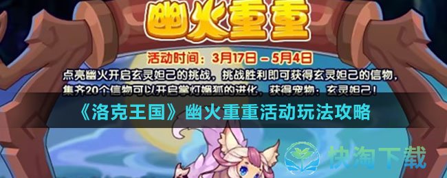 《洛克王国》幽火重重活动玩法策略