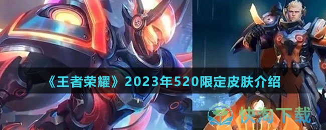 《王者荣耀》2023年520限定皮肤介绍
