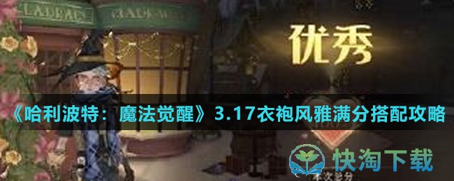 《哈利波特魔法觉醒》3.17衣袍风雅满分搭配策略