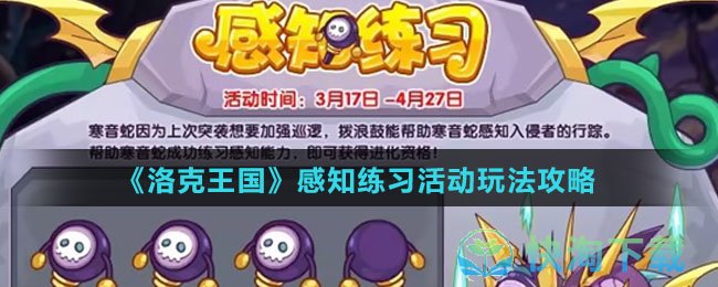 《洛克王国》感知练习活动玩法策略