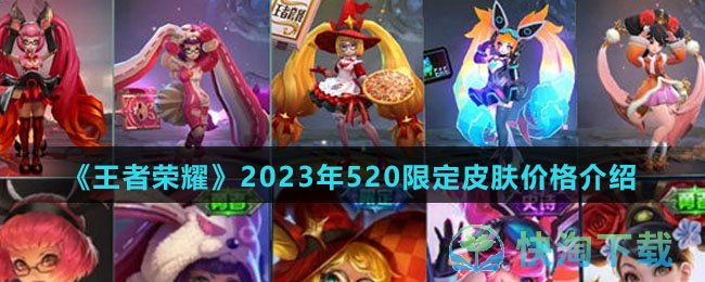 《王者荣耀》2023年520限定皮肤价格介绍