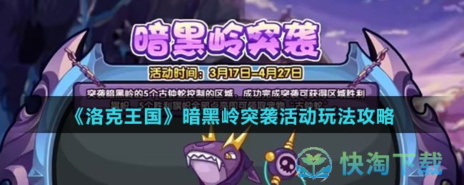 《洛克王国》暗黑岭突袭活动玩法策略