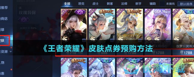 《王者荣耀》皮肤点券预购玩法