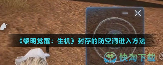 《黎明觉醒生机》封存的防空洞进入玩法