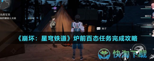 《崩坏星穹铁道》炉前百态任务完成策略