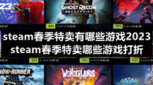 steam春季特卖有哪些游戏2023steam春季特卖哪些游戏打折