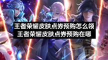 王者荣耀皮肤点券预购怎么领王者荣耀皮肤点券预购在哪